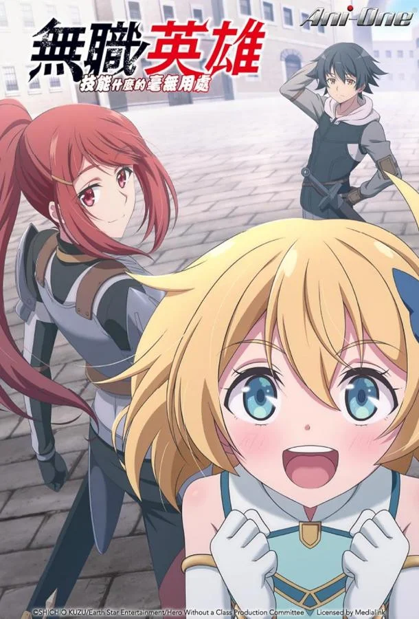 Бесклассовый герой: Да мне всё равно не нужны эти ваши умения